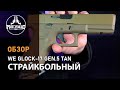 Страйкбольный пистолет WE Glock-17 Gen.5 Tan, сменные накладки (WE-G001VB-TAN)