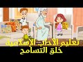 تعليم خلق التسامح للاطفال تعليم خلق التسامح للاطفال