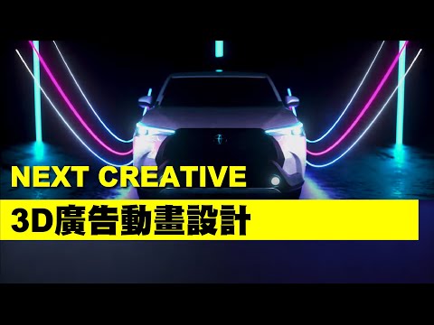 【NEXT CREATIVE】 3D動畫 | 廣告動畫設計|形象動畫廣告| 動態設計 | 活動動畫制作 | 產品動畫 | 虛擬舞台 | 虛擬活動 | 線上影片製作|線上活動動畫| CG特效動畫