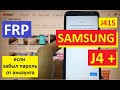 FRP Samsung J4 Plus Сброс Google аккаунта 1 способ