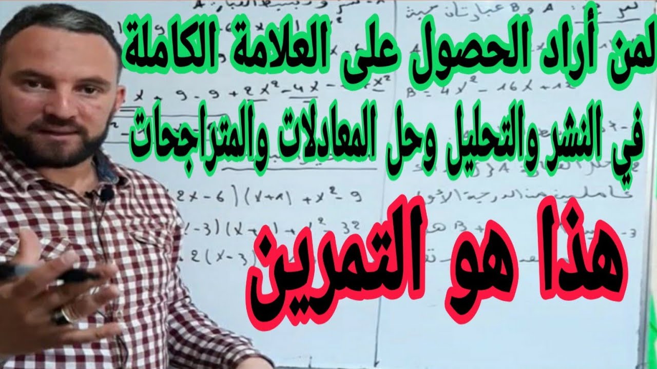 النشر والتحليل وحل المعادلة أفضل تمرين على الاطلاق للحصول على العلامة الكاملة في الاختبارات وال BEM