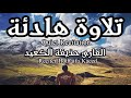 تلاوة هادئة مريحة سورة ق كاملة القارىء حذيفة الكعيد Surah Qaf Hothaifa Kaeed تلاوة هادئة مريحة سورة ق كاملة القارىء حذيفة الكعيد Surah Qaf Hothaifa Kaeed