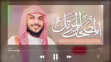 القرآن الكريم  الجزء التاسع عشر   للقارئ هيثم الدخين
