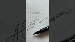 Как думаете, могла бы у него быть такая подпись? #каллиграфия #почерк #calligraphy