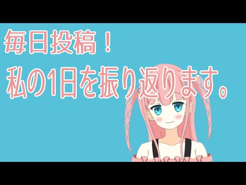 【毎日投稿】今日の日記【最終日】