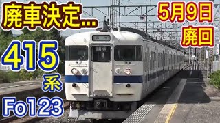 【廃車決定】 JR九州 415系 Fo123編成 現役時代 走行シーン集 (白電・鋼製車) 廃車回送控える 交直流電車 【国鉄型車両】