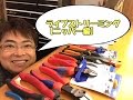 工具屋てっちゃん【LIVE動画】ニッパーに付いて・・・