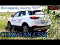 Changan CS55 - Всё хорошо, но есть "НО" Часть 1 Обзор Авто, Цены. (Чанган)