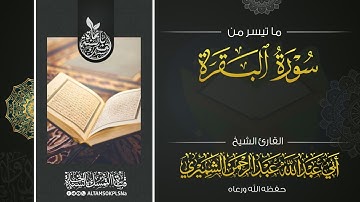 تلاوة خاشعة ما تيسر من سورة البقرة | للقارئ الشيخ أبي عبدالله عبدالرحمن الشميري حفظه الله