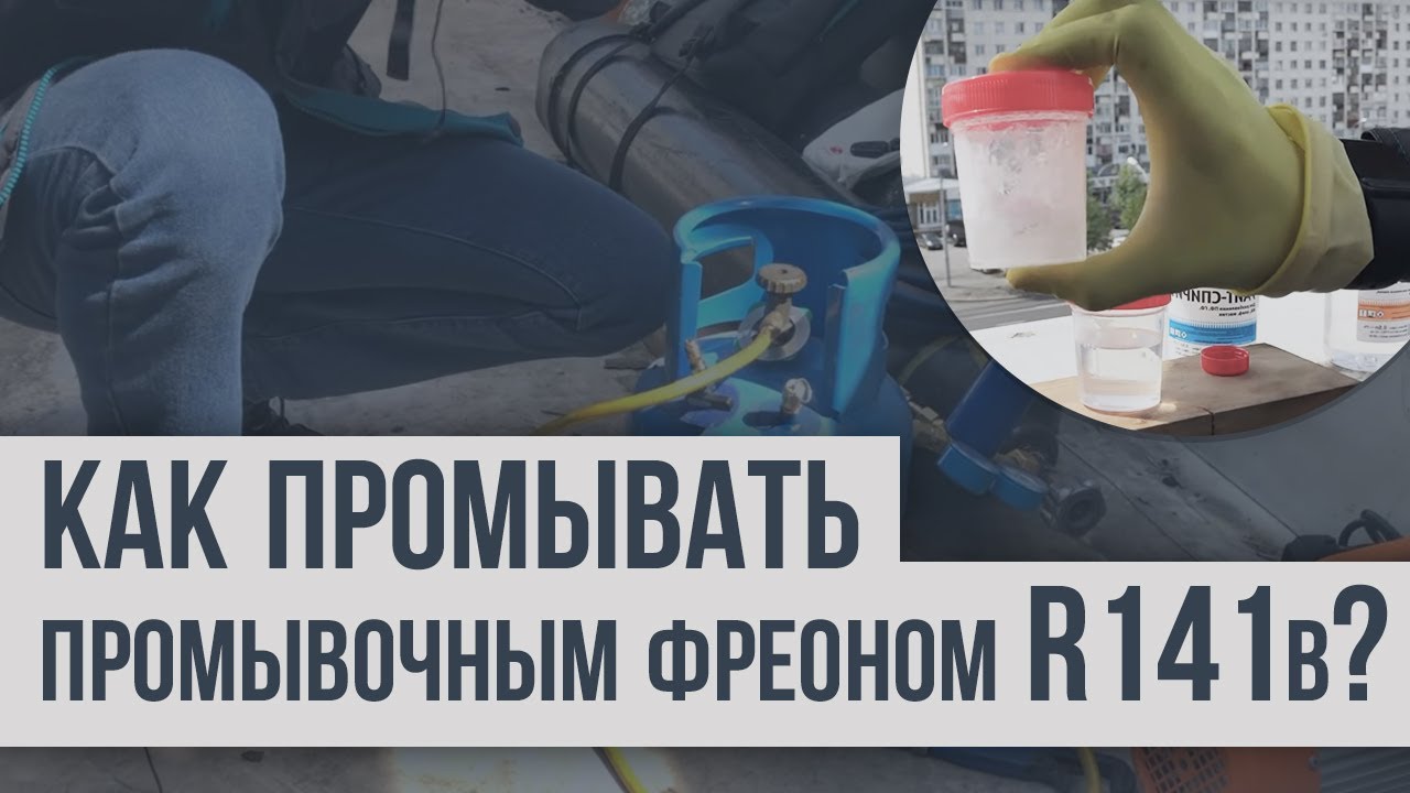 как удалить фреон из кондиционера