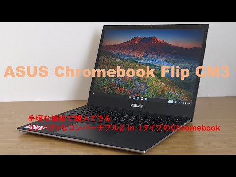 ASUS Chromebook Flip CM3 レビュー
