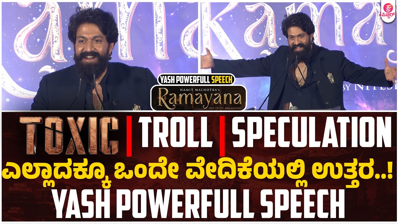 Divide & Rule ಪದ್ಧತಿ ಮಾಡ್ಬೇಡಿ |  Yash Powerfull Speech | Ramayana