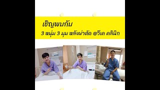 VK Clinic - รีวิวผ่าตัดหน้าอกจากหนุ่มวีเค...3 หนุ่ม 3 มุม