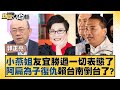 小燕姐友宜勝過一切表態了 阿扁為子復仇賴台南倒台了？ 新聞大白話@tvbstalk 20240112