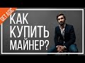 Как купить майнер S9 в Китае и проверить его