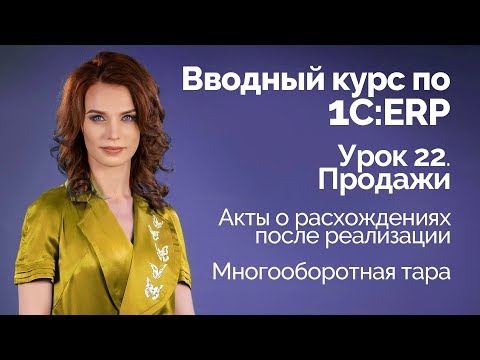 1С:ERP Урок 22. Продажи. Акты о расхождениях