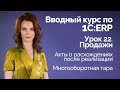 1С:ERP Урок 22. Продажи. Акты о расхождениях