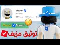 احصل علي التوثيق المزيف في روبلوكس اخبار روبلوكس