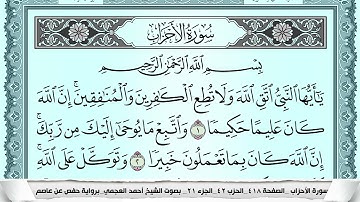 سورة الأحزاب  Surah Al Ahzab احمد العجمي ahmad alajami