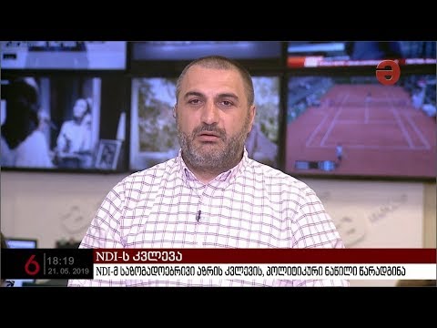 NDI-მ საზოგადოებრივი აზრის კვლევის პოლიტიკური ნაწილი წარადგინა