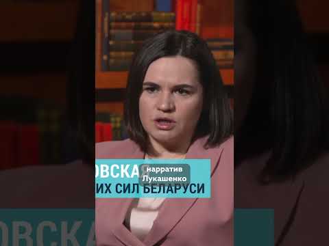 Наш посыл очень ясный: различайте режим Лукашенко и беларусов #беларусь #тихановская
