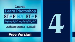 الدرس الرابع - التحديد فى الفوتوشوب - 1 - Selection In photoshop