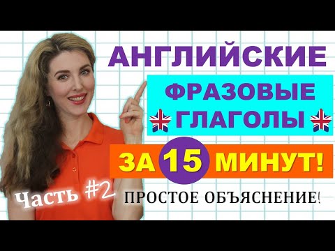 Английские ФРАЗОВЫЕ ГЛАГОЛЫ за 15 минут - ПРОСТОЕ ОБЪЯСНЕНИЕ. Часть 2