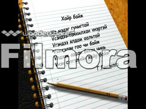 Видео: Хайрын мэдүүлгээ хэрхэн бичих вэ