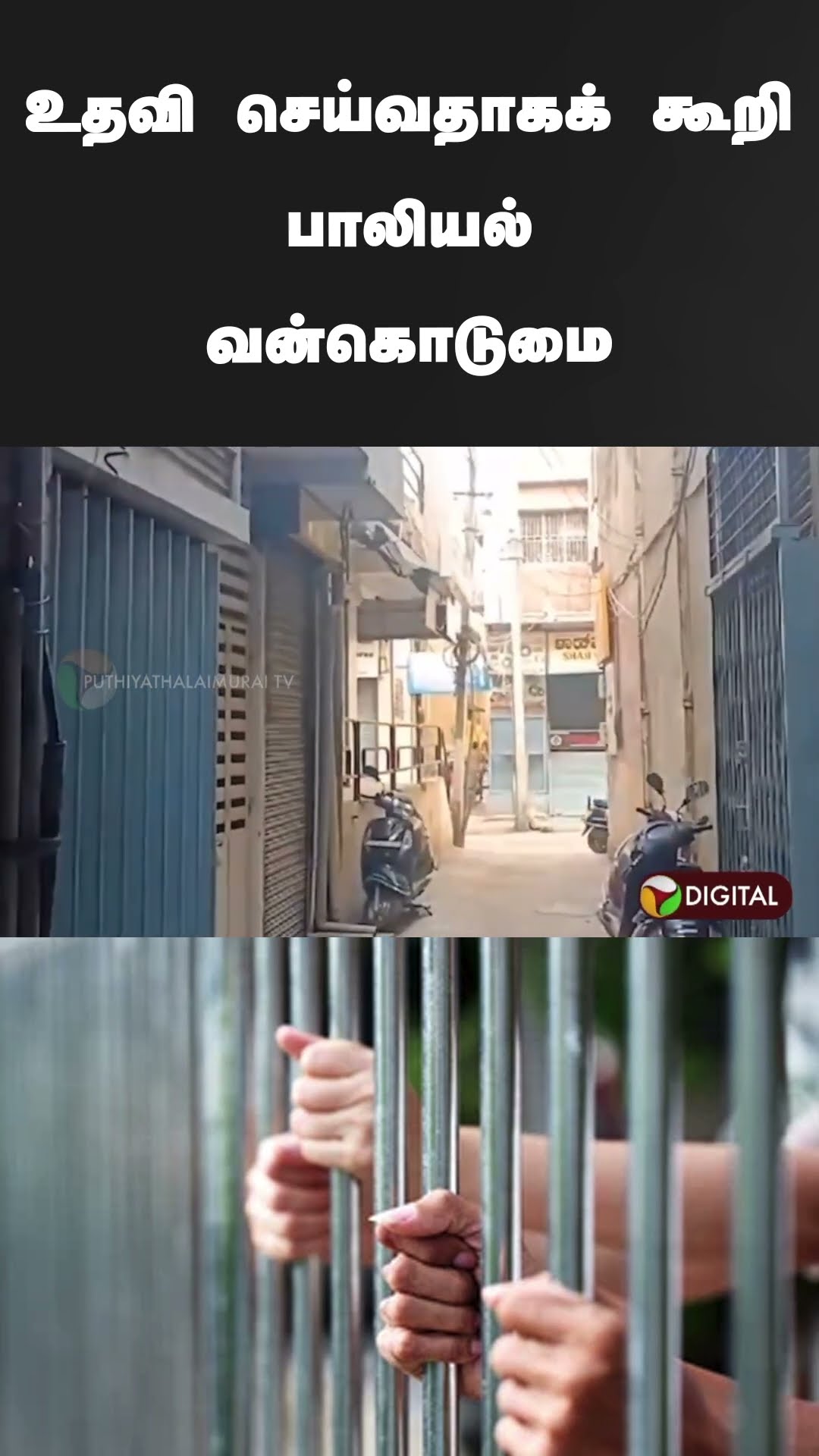 உதவி செய்வதாகக் கூறி பாலியல் வன்கொடுமை | #shorts | #krishnagiri | #sexualassault