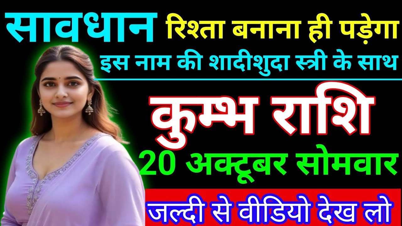 कुम्भ राशि सावधान रिश्ता बनाना ही पड़ेगा इस नाम की शादीशुदा स्त्री के साथ। Kumbh rashi/aquarius ♒🏺