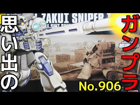 思い出のガンプラキットレビュー集plus☆ひまわり動画出張版 906 1/144 MS-05L ザクⅠ・スナイパータイプ  『HG UNIVERSAL CENTURY』