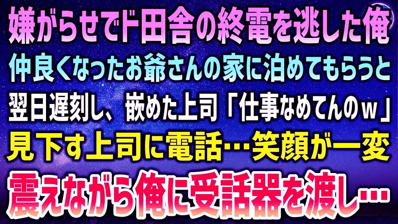 上司の嫌がらせでド田舎の終電を逃した俺。仲良くなったお爺さんの家に泊めてもらうと翌日、遅刻「仕事なめてんのｗ」見下す上司に電話…笑顔が一変、プルプル震えて俺に受話器を渡し…【泣ける話】