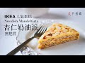 [食不相瞞#23]IKEA人氣甜點-瑞典杏仁奶油派的食譜與做法: 簡單易學的無麩質烤杏仁蛋糕(Almondy Mandeltårta, gluten-free, ASMR)