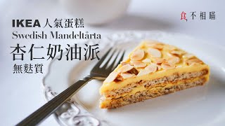 [食不相瞞#23]IKEA人氣甜點-瑞典杏仁奶油派的食譜與做法: 簡單易學的無麩質烤杏仁蛋糕(Almondy Mandeltårta, gluten-free, ASMR)