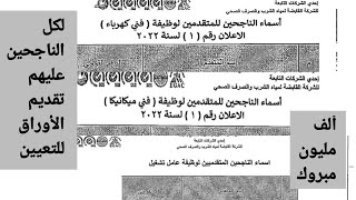 الف مليون مبروك اسماء الناجحين لوظيفة فني كهرباء وفنى ميكانيكا وعامل تشغيل تقديم اوراقهم للتعيين