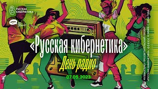 День радио 2023. «Русская кибернетика», Евгений Свалов / 4Mal DJ-сет