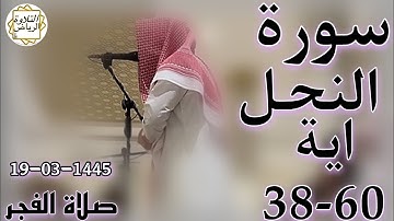 الشيخ عبدالملك الراجح سورة النحل (بِٱلْبَيِّنَٰتِ وَٱلزُّبُرِ ۗ وَأَنزَلْنَآ إِلَيْكَ) صلاة الفجر