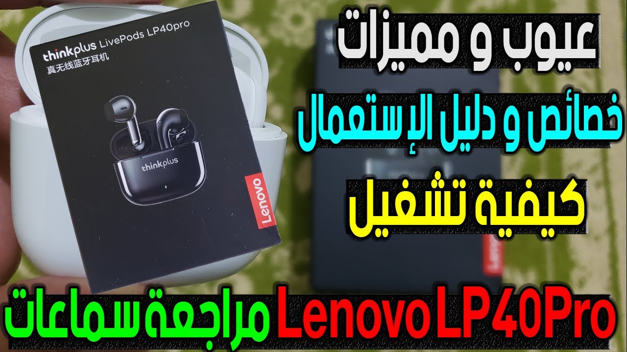 Lenovo LP40 PRO مراجعة مفصلة لسماعات البلوتوث - YouTube