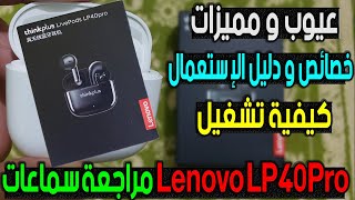 Lenovo LP40 PRO  مراجعة مفصلة لسماعات البلوتوث