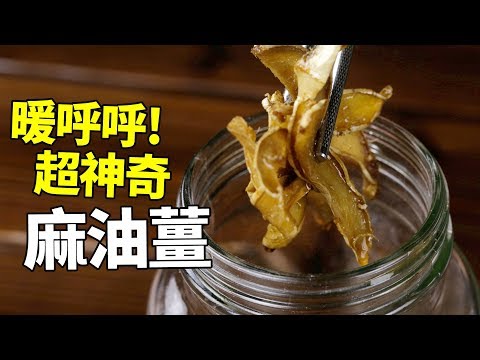 【1mintips】暖呼呼！超神奇麻油薑，五分鐘各式麻油料理溫暖上桌～