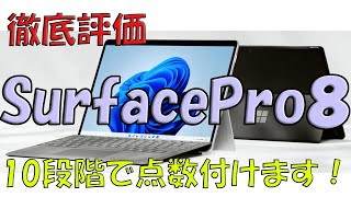 【採点】SurfacePro8を販売員あるぱかが細部まで、紹介します！最後に採点します！