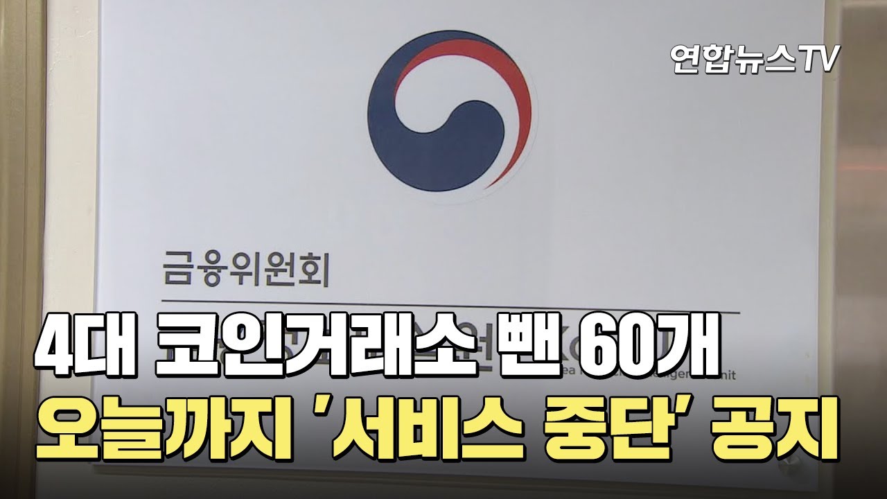 4대 코인거래소 뺀 60개 오늘까지 