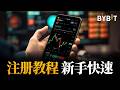 BYBIT注册方法新手快速完成开户, KYC, 手机验证【拜比特 2026】