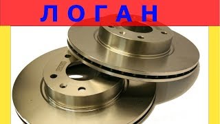 Замена тормозных дисков колодок на Рено Логан, Лада Ларгус Замена тормозных дисков колодок на Рено Логан, Лада Ларгус