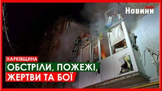 Харків та область 31 травня. Обстріли, пожежі, жертви та бої