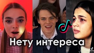 А ЧТО ЕСЛИ НАУЧИЛИ БЫТЬ ТУПЫМИ TIK TOK ПОДБОРКА | 10AGE - НЕТУ ИНТЕРЕСА ПОДБОРКА ТИКТОК