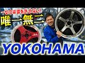 【確かな開発力】唯一無二のヒット商品多数！ヨコハマホイールを紹介！これがアドバンレーシングだ！