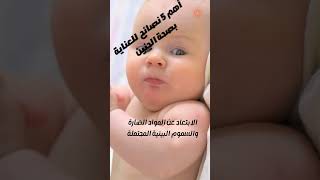 اهم خمس نصائح عشان صحة الجنين   حمل رضاعة صحة اطفال طب shorts short doctor pediatrics