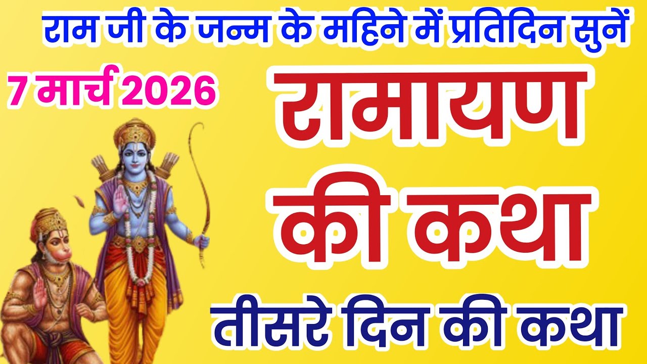 रामायण कथा, रामचरितमानस हिन्दी में, Ramayan pahale din ki katha, रामायण कथा सुनाओ, रामायण की कथा