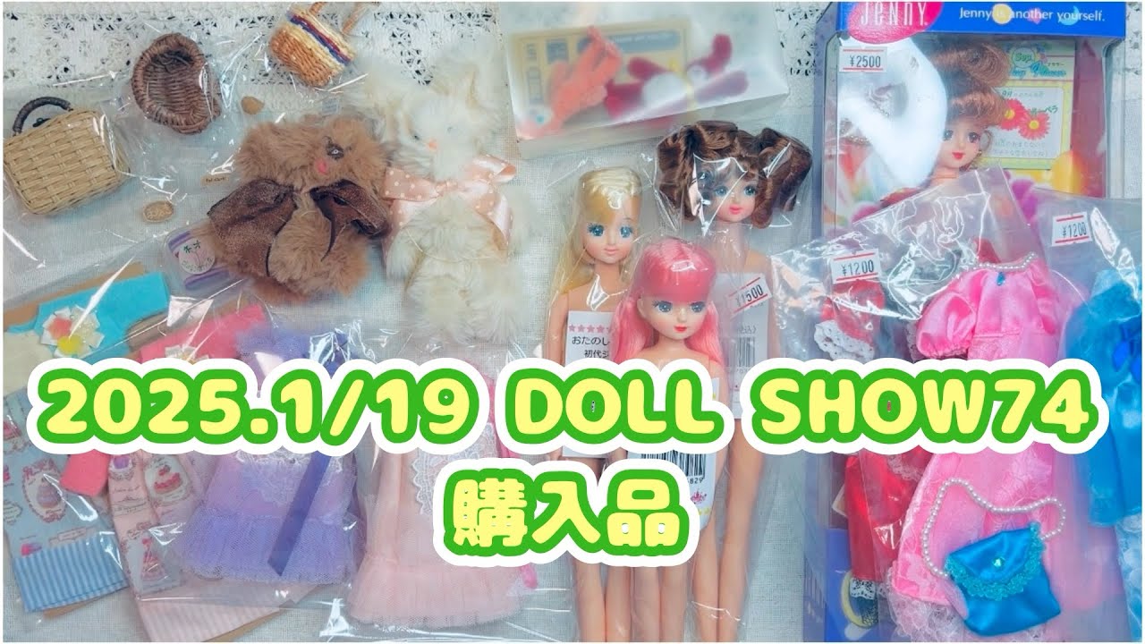 #88  ドールショウ74冬  2025.1/19  購入品紹介レビュー